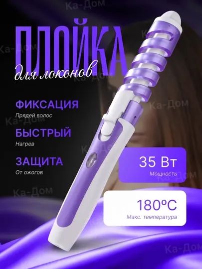 Спиральная керамическая плойка для завивки волос