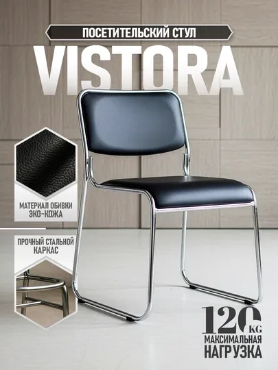 Стул Vistora — удобный, прочный, складной, идеален для офиса, приёмной, зала