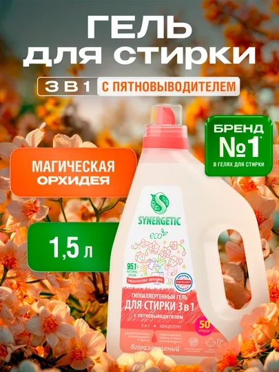 Гель для стирки Synergetic 3 IN 1 "Магическая орхидея", 1.5 л, 50 стирок