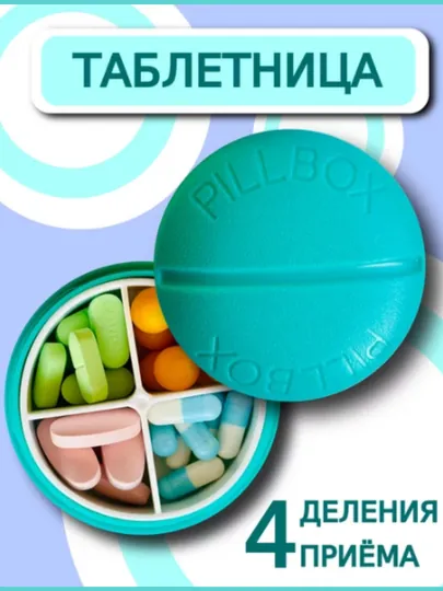Круглый органайзер для таблеток и БАДов, "Таблетка", с 4 ячейками