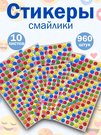 10 листов Набор стикеров-смайликов cмайл самоклейка — до 960 штук, эмоджи, для тетрадей