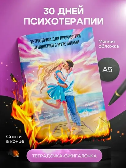 Тетрадь для проработки моральных травм – 30 дней психотерапии