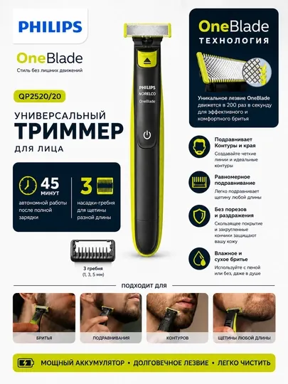 Philips OneBlade QP2520/20 —  триммер для бритья, подравнивания и контуринга бороды