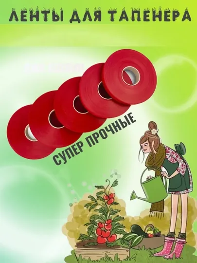 Ленты для тапенера степлера садового и подвязки