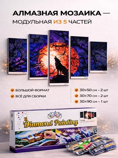 Алмазная мозаика модульная из 5 частей без подрамника «волк»