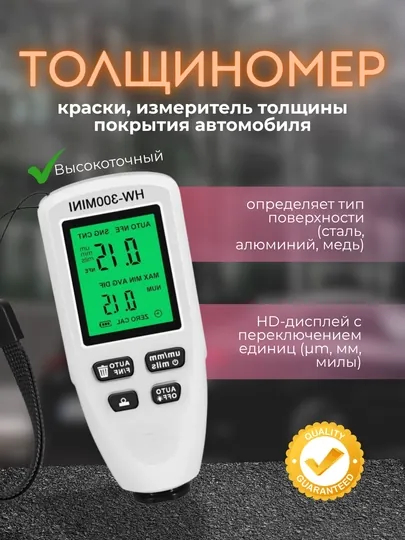 Измеритель толщины покрытия автомобиля