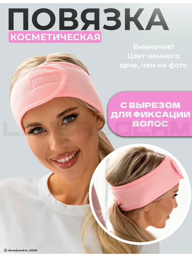 Косметическая повязка на голову для волос мягкая
