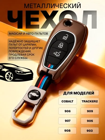 Cobalt, Magicar 903, 905, 906, 907, 908, 909, чехол для пульта, хромированный
