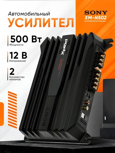 Автомобильный усилитель Sony Xplod XM-N1004/XM-N502, 4/2 канала, 1000 Вт,басовый усилитель