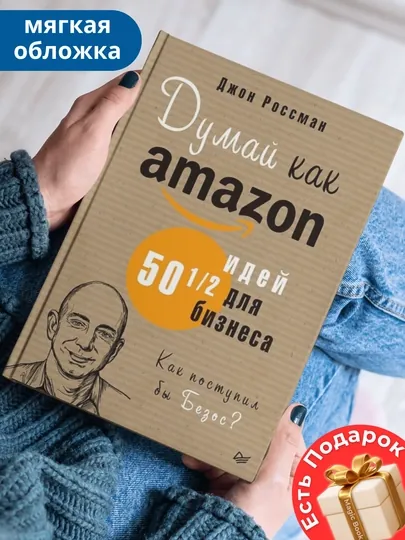 Думай как Amazon. 50 и 1/2 идей для бизнеса, Джон Россман