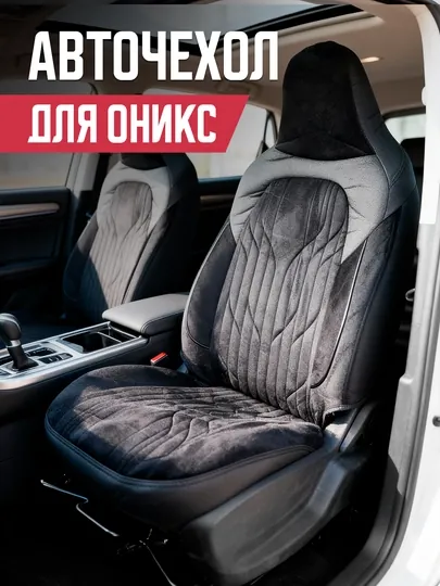 Чехол для сидений автомобиля Onix, полный комплект