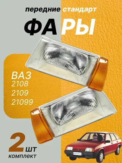 Передние фары «Формула Света» для ВАЗ 2108 / 2109 / 21099