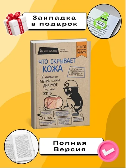 Что скрывает кожа, Йаэль Адлер — GETBOOK-ЧСКОЖА