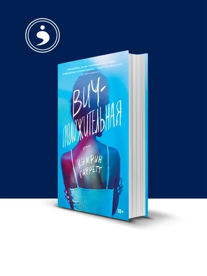 Книга "Вич-Положительная", автор Кэмрин Гаррет, твердый переплет — HIKMATE-BOOK456