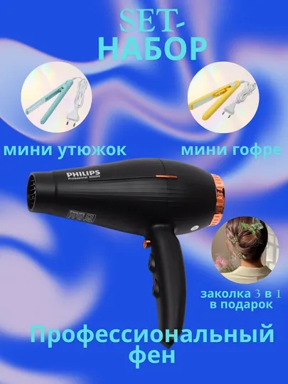 Профессиональный фен Philips + мини утюжок + мини гофре + заколка 3-в-1 в подарок