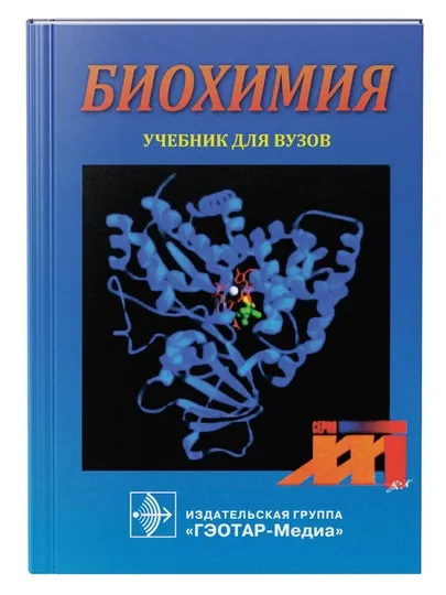 БИОХИМИЯ: УЧЕБНИК - Северина