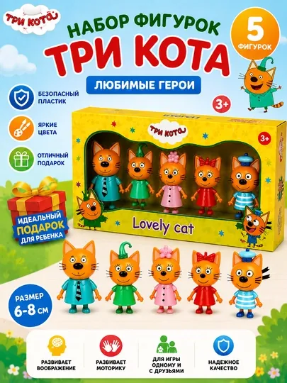 Игровой набор «Три кота» — 5 фигурок, развивающая игрушка