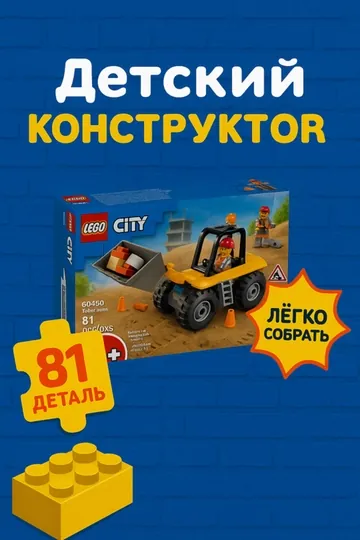 Kонструктор LEGO City, Желтый строительный колесный погрузчик, 60450