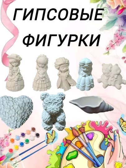 Набор гипсовых фигурок для росписи. Свобода творчества. Краски и кисти в подарок