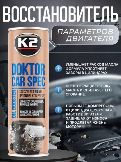 Восстанавливающая присадка К2 Doctor CAR SPEC, 443 мл