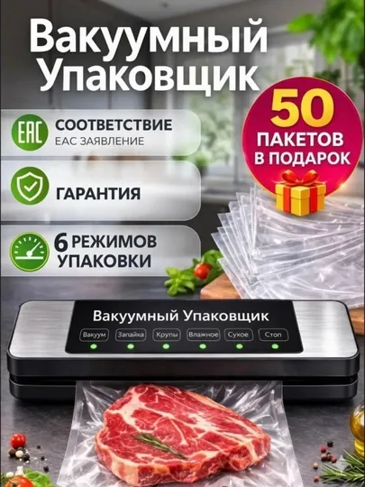 Вакууматор — вакуумный упаковщик продуктов, + 50 пакетов, машина для вакуумной упаковки
