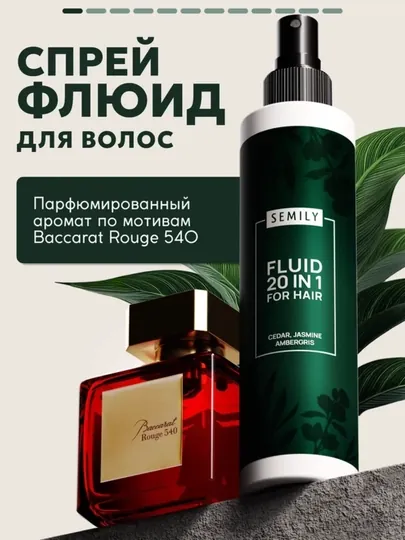 Парфюмированный флюид спрей для волос SEMILY, термозащита, 20 в 1, 200 мл