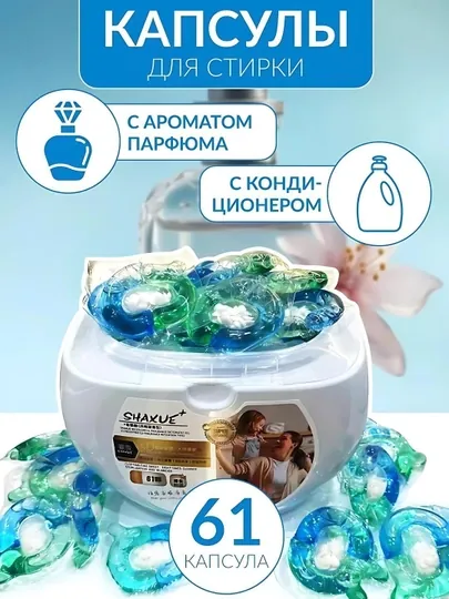 Shaxue капсулы для стирки, с кондиционером, пятновыводитель, отбеливатель