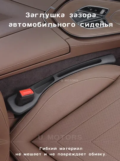 Гибкий автомобильный органайзер между сиденьем и консолью. Заглушка зазора сиденья