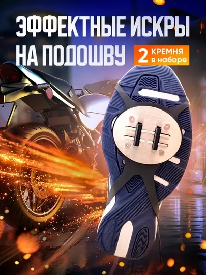 Искры для кремней, для обуви, искры для мотоциклов