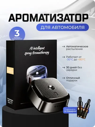 Автоматический умный аромадиффузор в машину, увлажнитель воздуха 2 ароматизатора в подарок