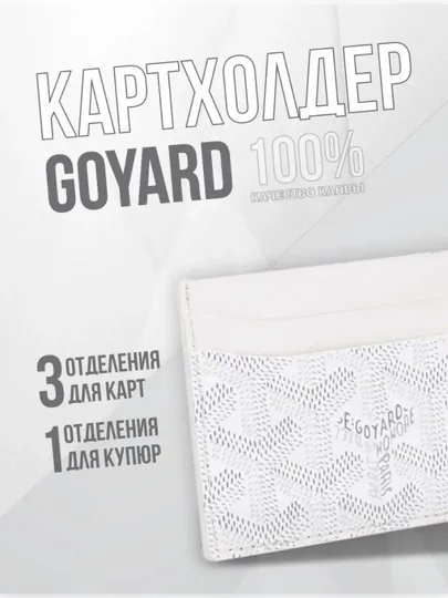 Картхолдер Goyard, в подарочной коробке белый