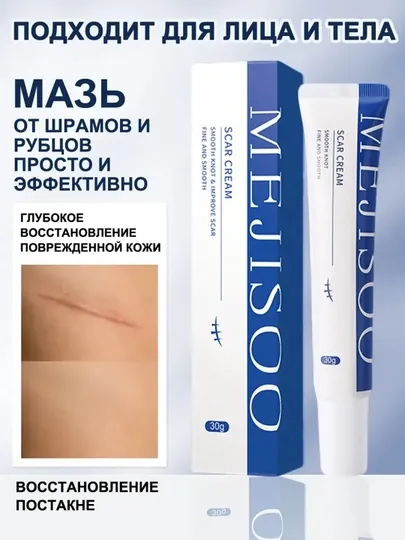 Крем от шрамов рубцов и растяжек для тела MEJISOO мазь от следов акне и постакне