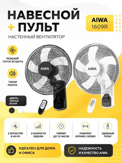 Настенный вентилятор AIWA 1609R с пультом, 5 лопастей, мощный поток воздуха, 40 см