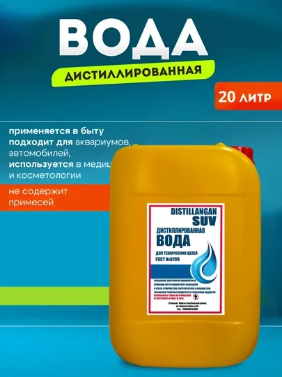Дистиллированная вода 100%, 20 л – универсальная для утюгов,авто,аквариумов и увлажнителей
