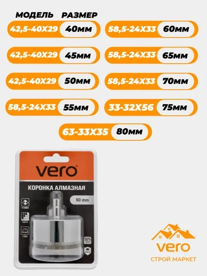 Алмазная коронка VERO — VEROSM-V00053-kr_60