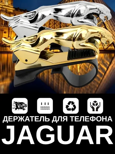 Держатель телефона в автомобиль в виде ягуара, вакуумный, поворот 360°