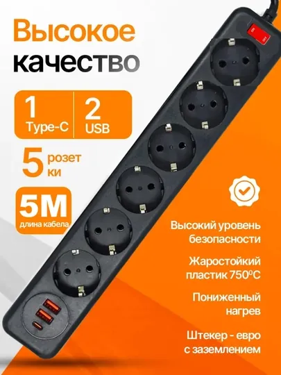 Удлинитель с 6 розетками, 2 USB-A и 1 USB-C портом — ASRMOB-UDLENITEL0102528-ЧЕРН
