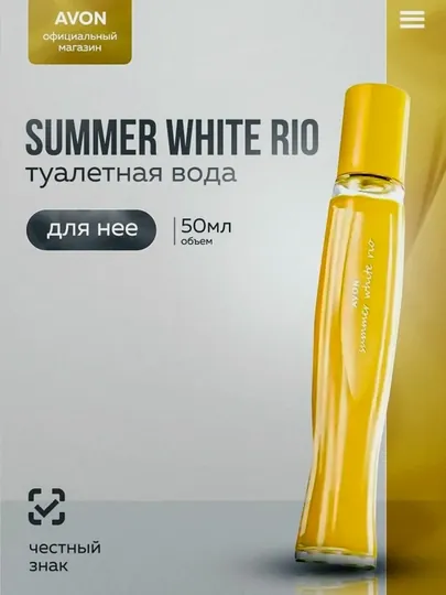 Туалетная вода Avon Summer White Rio для женщин, 50 мл