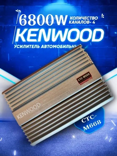 Усилитель звука Kenwood 4kanal CTC-668 6800wt