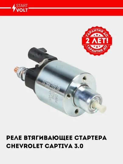 Реле втягивающее стартера для Chevrolet Captiva 3.0i, VSR 0504