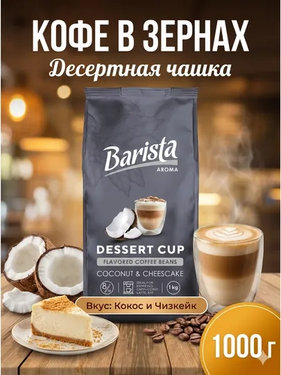 Кофе жареный в зернах "Бариста Арома Десертная Чашка" со вкусом кокоса и чизкейка, 1 кг