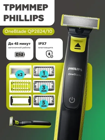 Триммер для бороды и усов Philips OneBlade QP2824