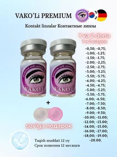 Прозрачные контактные линзы для глаз VAKO’Li , для зрения, тонкие, Корея