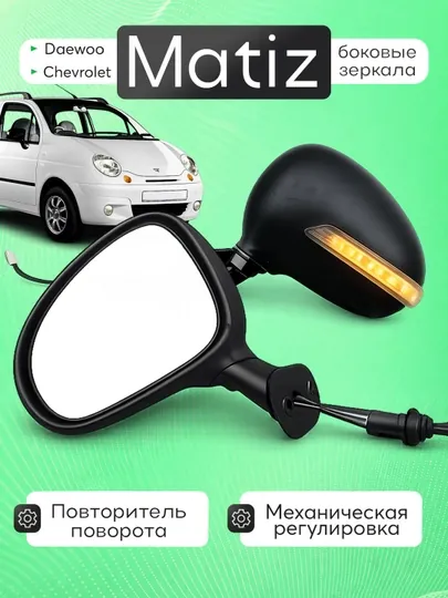 Боковые зеркала с поворотниками для Daewoo Matiz