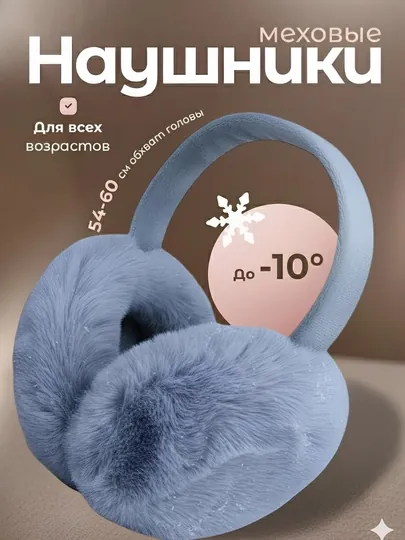 Теплые, пушистые и меховые наушники для защиты от холода зимой