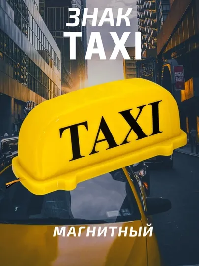 Знак такси, желтый и белый, большой и маленький