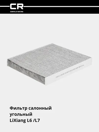 Фильтр салонный угольный для автомобилей LiXiang L6 /L7  CRVC55275