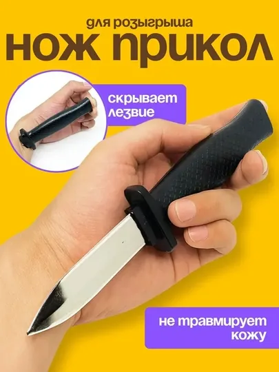 Нож-прикол игрушечный с выдвижным лезвием, 18 см, нож пранк розыгрыш для детей и взрослых