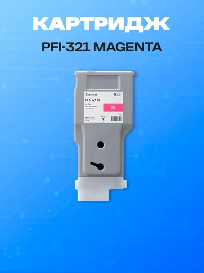 Картридж Canon PFI-321 Magenta