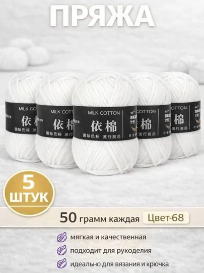 Пряжа для вязания набор 5 штук, акрил 100% — JUKU-ПРЯЖА550-БЕЛЫЙ
